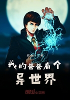 我的爸爸有個異世界在線閱讀