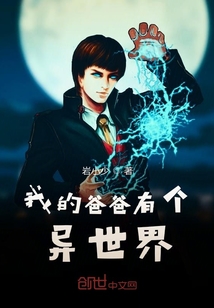 我的爸爸有個異世界