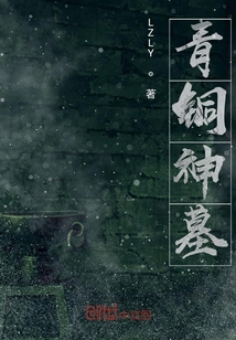 青銅神墓