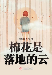 棉花是落地的云
