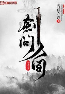 剑问人间