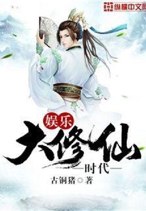 娛樂大修仙時代