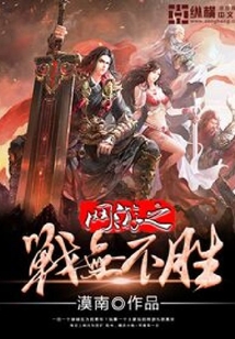 网游之战无不胜