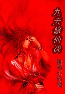 九天修仙決