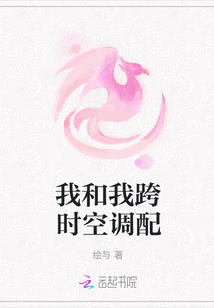 我和我跨時空調配