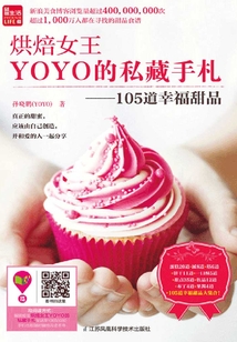烘焙女王YOYO的私藏手札：105道幸福甜品