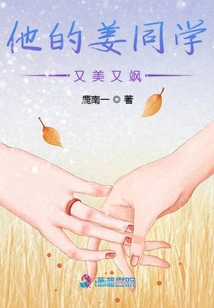 他的姜同學(xué)又美又颯