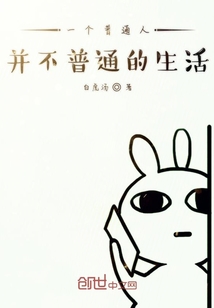 一個普通人并不普通的生活