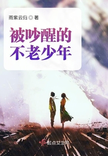 被吵醒的不老少年