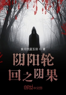 陰陽輪回之陰果