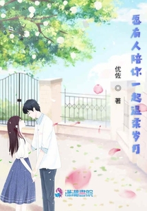 愿有人陪你一起溫柔歲月