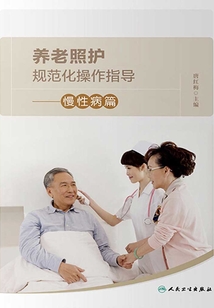 養(yǎng)老照護(hù)規(guī)范化操作指導(dǎo):慢性病篇