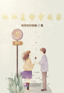 他从星空中走来