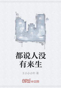 都说人没有来生