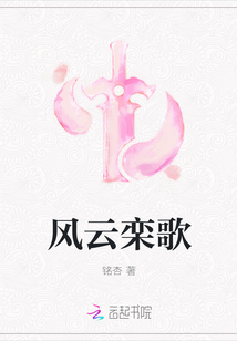 风云栾歌