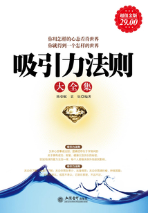 吸引力法則大全集（超值金版）