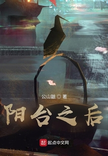 陽臺之后