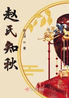 趙氏知秋在線閱讀