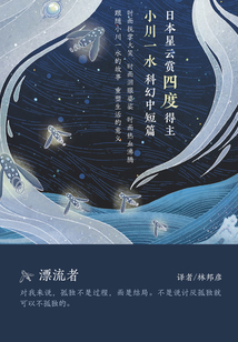 漂流者（小川一水科幻中短篇集）