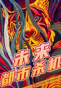 未來都市殺機