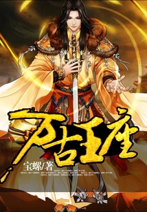 万古王座 cover