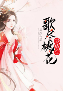 歌盡桃花夢成空