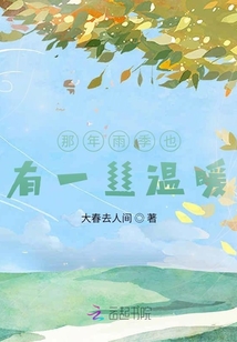 那年雨季也有一絲溫暖