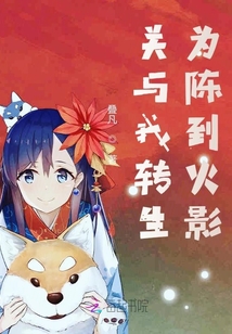 關(guān)與我轉(zhuǎn)生為陳到火影