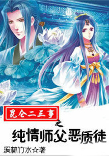 昆侖二三事之純情師父惡質徒