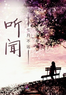 聽聞七月不遠