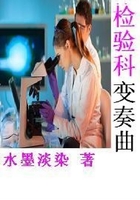 檢驗科變奏曲在線閱讀