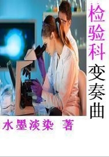 檢驗科變奏曲