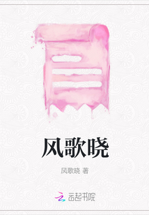 風(fēng)歌曉