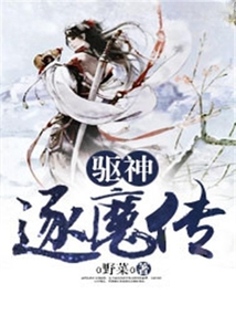 驅神逐魔傳