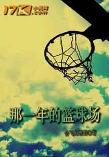 那一年的籃球場(chǎng)