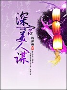 深宮美人謀在線閱讀