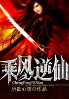 乘風逆仙在線閱讀