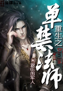 重生之單禁法師