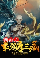 西游之最強唐三藏在線閱讀