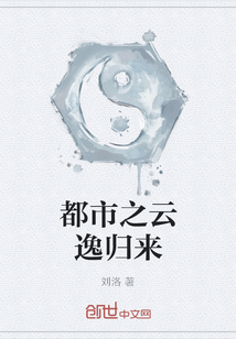 都市之云逸歸來