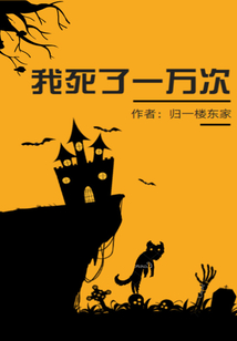 我死了一萬次