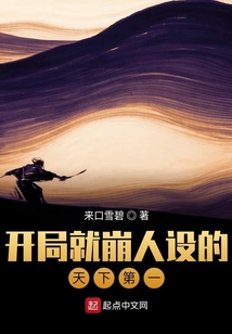 開局就崩人設的天下第一