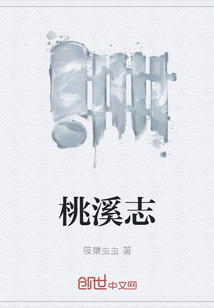 桃溪志