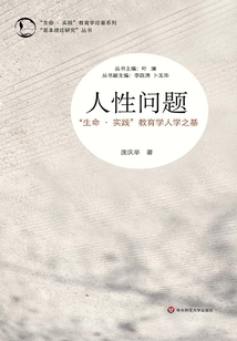 人性問題：“生命·實踐”教育學人學之基