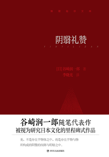 陰翳禮贊