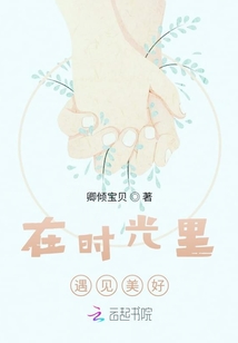 在时光里遇见美好