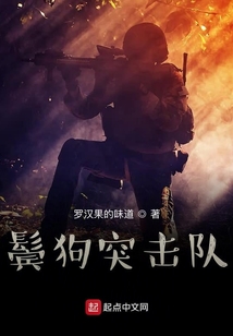 鬢狗突擊隊