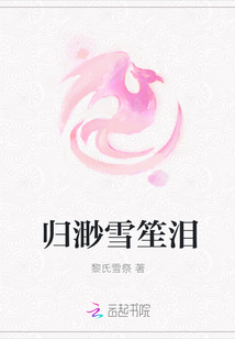 归渺雪笙泪