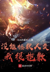 没能拯救人类,我很抱歉
