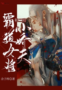 霸道女將和二哈小嬌夫